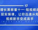 增长黑客董十一·短视频底层实操课，从短视频新手变成高手-项目资源库