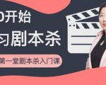 红娘子·从0开始学习剧本杀，你的第一堂剧本杀入门课 简单易懂 市场需求大-项目资源库