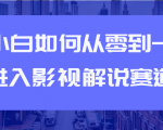 教你短视频赚钱玩法之小白如何从0到1快速进入影视解说赛道-项目资源库