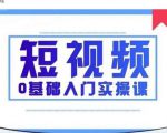 2021短视频0基础入门实操课，新手必学，快速帮助你从小白变成高手-项目资源库