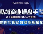 陈维贤私域商业盘操手培养计划第三期：从0到1梳理可落地的私域商业操盘方案-项目资源库
