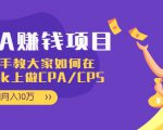 CPA项目：手把手教大家如何在tiktok上做CPA/CPS，做到月入10万-项目资源库