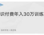 创奇学院·知识付费年入30万训练营：本项目投入低，1部手机+1台电脑就可以开始操作-项目资源库