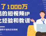 花了1000万总结出来的短视频IP孵化经验和教训,10堂浓缩精华课助你搞定短视频-项目资源库