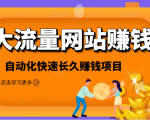 2021大流量网站赚钱，自动化快速赚钱长期项目-项目资源库