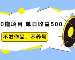 抖音0撸项目：单日收益500，不发作品，不养号-项目资源库