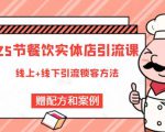 莽哥餐饮实体店引流课，线上线下全品类引流锁客方案，附赠爆品配方和工艺-项目资源库