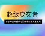 超级成交者，帮助一百万爱学习的青年销售先富起来-项目资源库