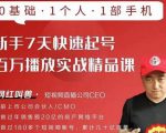 网红叫兽·新手7天快速起号百万播放实战精品课，0基础1个人1部手机-项目资源库