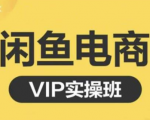 鱼客·闲鱼电商零基础入门到进阶VIP实战课程，帮助你掌握闲鱼电商所需的各项技能-项目资源库
