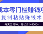 零成本零门槛赚钱项目之复制粘贴赚钱术，每天五分钟轻松月入4000+-项目资源库