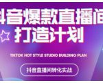 2021抖音爆款直播间打造计划，教你打造完美的爆款直播间-项目资源库