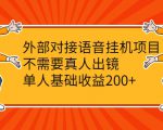 外部对接语音挂机项目，不需要真人出镜，单人基础收益200+-项目资源库