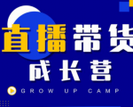 抖商公社直播带货成长营，教你快速通过直播带货变现，抢占直播电商的流量红利-项目资源库