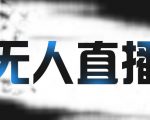 拼多多无人直播带货，简单的代播或者录制一个视频，谁都可以做-项目资源库