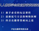 尹晨三大直播带货玩法课：10亿GMV操盘手，为你像素级拆解当前最热门的3大玩法-项目资源库