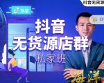 叮咚有课:抖音无货源店群私家班，可能这是电商行业最后一次的上车机会-项目资源库