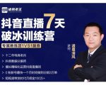 诸葛学堂·抖音直播7天破冰训练营，0粉新号最快一个月时间做到日销3万单-项目资源库