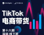 TK电商带货线下班第十六期（深圳站），从0到1带货出单-项目资源库