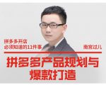 南宫过儿·拼多多产品规划与爆款打造，全方面阐述如何实现拼多多店铺爆款-项目资源库