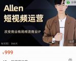 Allen-短视频运营课，如何打造垂直商业IP账号-项目资源库