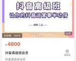 抖音直播间速爆集训班，让你的抖音运营事半功倍 原价4800元-项目资源库