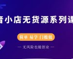 圣淘电商抖音小店无货源系列课程，零基础也能快速上手抖音小店-项目资源库