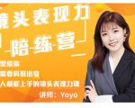 Yoyo·镜头表现力陪练营,人人都能上手的镜头表现力课价值9999元-项目资源库