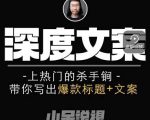 小呆短视频深度文案课，上热门的杀手锏，带你写出爆款标题+文案-项目资源库