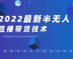禾兴社·2022最新抖音半无人直播带货技术及卡直播广场玩法，价值699元-项目资源库
