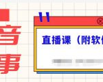 抖音故事类视频制作与直播课程，小白也可以轻松上手（附软件）-项目资源库