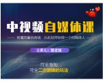 蟹老板·中视频自媒体训练课，可全原创可全二次剪辑的玩法，有播放量就有钱-项目资源库