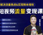 蛋解创业·短视频流量变现课，帮助你通过短视频增加线下收益，打造网红门店-项目资源库
