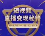卢战卡短视频直播营销秘籍，如何靠短视频直播最大化引流和变现-项目资源库
