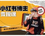 百微商学院·教你打造能赚钱小红书IP账号，了解透彻小红书的真正玩法-项目资源库