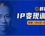 群响IP变现训练营「05期」,N行多‬内业‬骚幕‬作操‬，教流你‬搞‬量，新姿势！-项目资源库