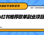 小红书推荐歌单副业项目，快速起号涨粉变现，适合学生 宝妈 上班族-项目资源库