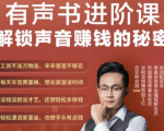 有声书进阶课，解锁声音赚钱的秘密，音频多渠道投放，复利营收-项目资源库