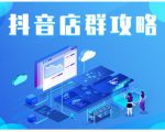 尖商联盟·抖音店群实操攻略，详细解析抖音店群的玩法-项目资源库