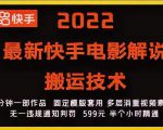 2022最新快手电影解说搬运技术，5分钟一部作品，固定模板套用-项目资源库