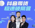 诸葛老王·抖音带货极速破局营，掌握抖音电商正确的经营逻辑-项目资源库