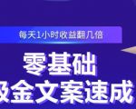 零基础吸金文案速成，每天1小时收益翻几倍价值499元-项目资源库