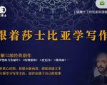 猫博士跟着莎士比亚学写作，彻底读通文本向大师学习写作方法-项目资源库