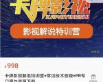卡牌抖音影视解说+长视频+常见技术答疑+PR专门课价值998元-项目资源库