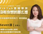 2022TikTok直播间的“大学问”，掌握TikTok核心技术，抓住全球直播时代的红利-项目资源库