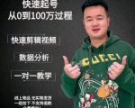 杰妮传媒·抖音快速起号核心实操课：教你新号快速起号，从0到100万过程-项目资源库
