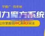 老衲·引力魔方系统课，让你掌握低PPC高ROI玩法，价值299元-项目资源库