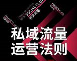 私域流量运营法则，高端玩家的私域流量是如何搭建的-项目资源库