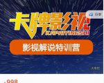 卡牌-影视解说特训营第三期，130节实操课，影视解说，技术答疑-项目资源库