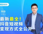 最新最全抖音短视频变现方式全公开,快人一步迈入抖音运营变现捷径-项目资源库
